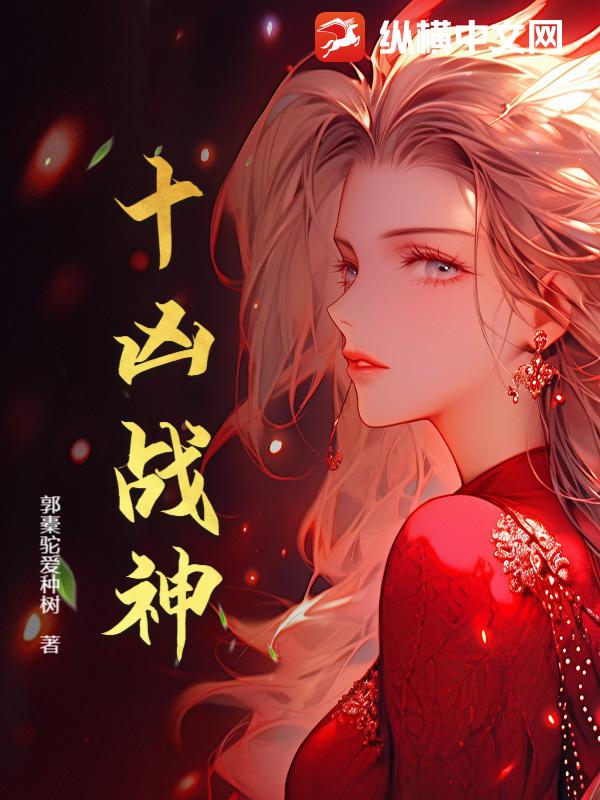 十凶战神