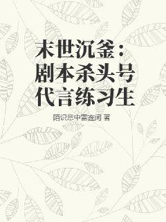 末世沉釜：剧本杀头号代言练习生